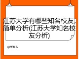 江苏大学有哪些知名校友，简单分析(江苏大学知名校友分析)