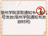 亳州学院录取通知书一般几号发放(亳州学院通知书发放时间)