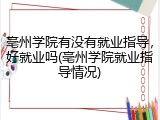 亳州学院有没有就业指导，好就业吗(亳州学院就业指导情况)