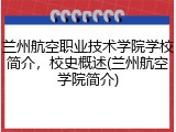 兰州航空职业技术学院学校简介，校史概述(兰州航空学院简介)