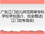 广东江门幼儿师范高等专科学校学校简介，校史概述(江门幼专简史)