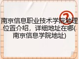 南京信息职业技术学院地理位置介绍，详细地址在哪(南京信息学院地址)