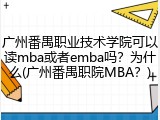 广州番禺职业技术学院可以读mba或者emba吗？为什么(广州番禺职院MBA？)