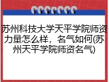 苏州科技大学天平学院师资力量怎么样，名气如何(苏州天平学院师资名气)