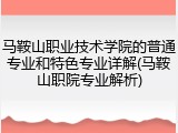 马鞍山职业技术学院的普通专业和特色专业详解(马鞍山职院专业解析)