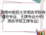 湖南中医药大学湘杏学院有哪些专业，王牌专业分析(湘杏学院王牌专业)