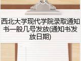 西北大学现代学院录取通知书一般几号发放(通知书发放日期)