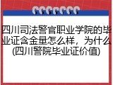 四川司法警官职业学院的毕业证含金量怎么样，为什么(四川警院毕业证价值)