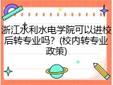 浙江水利水电学院可以进校后转专业吗？(校内转专业政策)