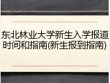 东北林业大学新生入学报道时间和指南(新生报到指南)