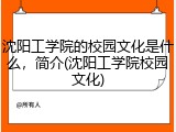 沈阳工学院的校园文化是什么，简介(沈阳工学院校园文化)