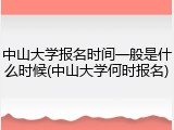 中山大学报名时间一般是什么时候(中山大学何时报名)