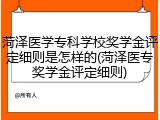 菏泽医学专科学校奖学金评定细则是怎样的(菏泽医专奖学金评定细则)