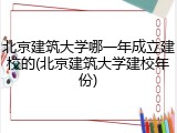 北京建筑大学哪一年成立建校的(北京建筑大学建校年份)