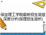 保定理工学院最新招生简章深度分析(保理招生简析)