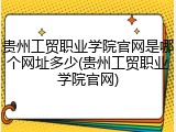 贵州工贸职业学院官网是哪个网址多少(贵州工贸职业学院官网)