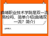 曲靖职业技术学院是双一流高校吗，简单介绍(曲靖双一流？简介)