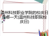 温州科技职业学院的校庆日是哪一天(温州科技职院校庆日)