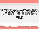 湖南文理学院芙蓉学院的校庆日是哪一天(芙蓉学院校庆日)