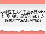 赤峰应用技术职业学院mba如何申请，是否有mba(赤峰技术学院MBA申请)