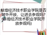 蚌埠经济技术职业学院是否对外开放，让进去参观吗？(蚌埠经济技术职业学院开放参观吗)