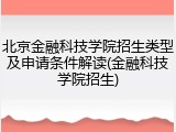 北京金融科技学院招生类型及申请条件解读(金融科技学院招生)