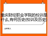 重庆财经职业学院的校训是什么,有何历史(校训及历史)