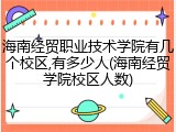 海南经贸职业技术学院有几个校区,有多少人(海南经贸学院校区人数)