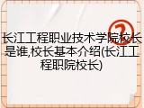 长江工程职业技术学院校长是谁,校长基本介绍(长江工程职院校长)