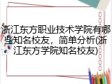 浙江东方职业技术学院有哪些知名校友，简单分析(浙江东方学院知名校友)