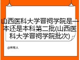 山西医科大学晋祠学院是一本还是本科第二批(山西医科大学晋祠学院批次)