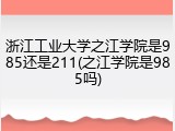 浙江工业大学之江学院是985还是211(之江学院是985吗)