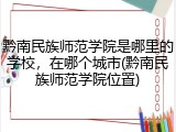黔南民族师范学院是哪里的学校，在哪个城市(黔南民族师范学院位置)