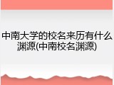 中南大学的校名来历有什么渊源(中南校名渊源)