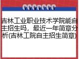 吉林工业职业技术学院能自主招生吗，最近一年简章分析(吉林工院自主招生简章)