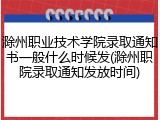 滁州职业技术学院录取通知书一般什么时候发(滁州职院录取通知发放时间)