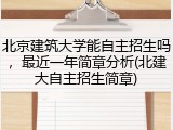 北京建筑大学能自主招生吗，最近一年简章分析(北建大自主招生简章)
