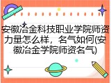 安徽冶金科技职业学院师资力量怎么样，名气如何(安徽冶金学院师资名气)