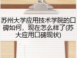 苏州大学应用技术学院的口碑如何，现在怎么样了(苏大应用口碑现状)