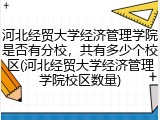 河北经贸大学经济管理学院是否有分校，共有多少个校区(河北经贸大学经济管理学院校区数量)