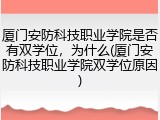 厦门安防科技职业学院是否有双学位，为什么(厦门安防科技职业学院双学位原因)