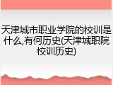 天津城市职业学院的校训是什么,有何历史(天津城职院校训历史)