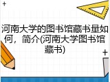 河南大学的图书馆藏书量如何，简介(河南大学图书馆藏书)