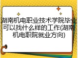 湖南机电职业技术学院毕业可以找什么样的工作(湖南机电职院就业方向)