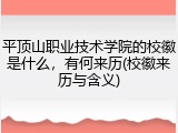 平顶山职业技术学院的校徽是什么，有何来历(校徽来历与含义)