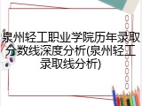 泉州轻工职业学院历年录取分数线深度分析(泉州轻工录取线分析)