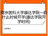 南京医科大学康达学院一般什么时候开学(康达学院开学时间)