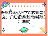 贵州黔南经济学院校训是什么，详细阐述(黔南经院校训详解)