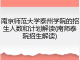 南京师范大学泰州学院的招生人数和计划解读(南师泰院招生解读)
