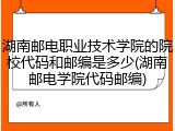 湖南邮电职业技术学院的院校代码和邮编是多少(湖南邮电学院代码邮编)